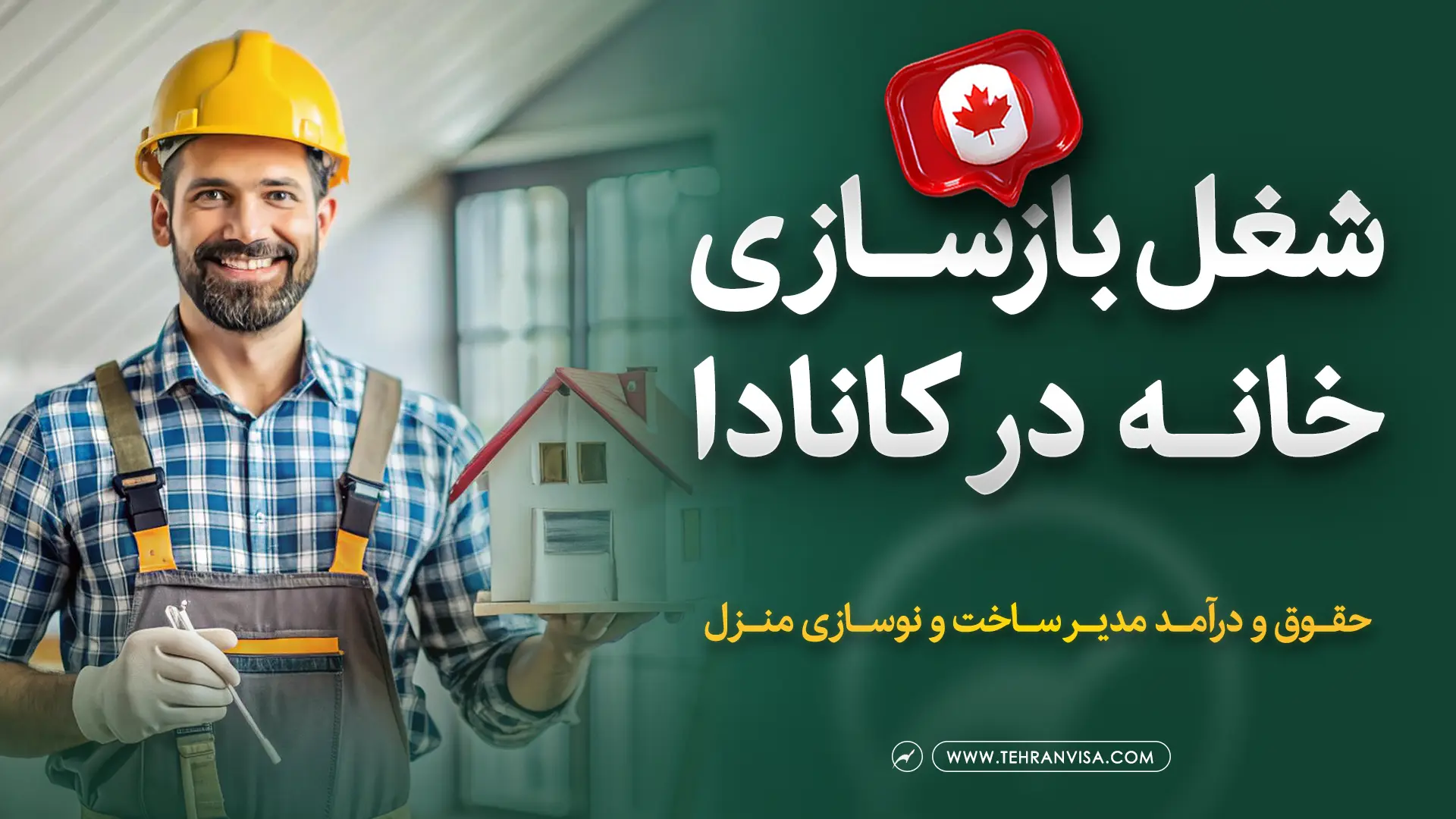 شغل بازسازی خانه در کانادا