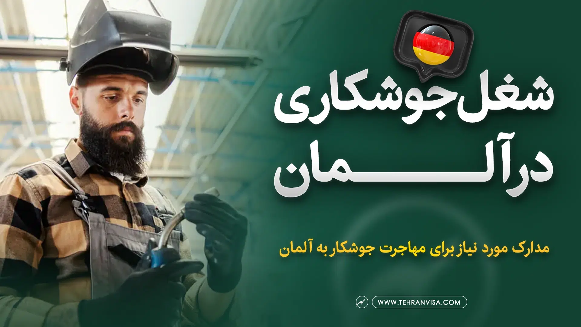 شغل جوشکاری در آلمان
