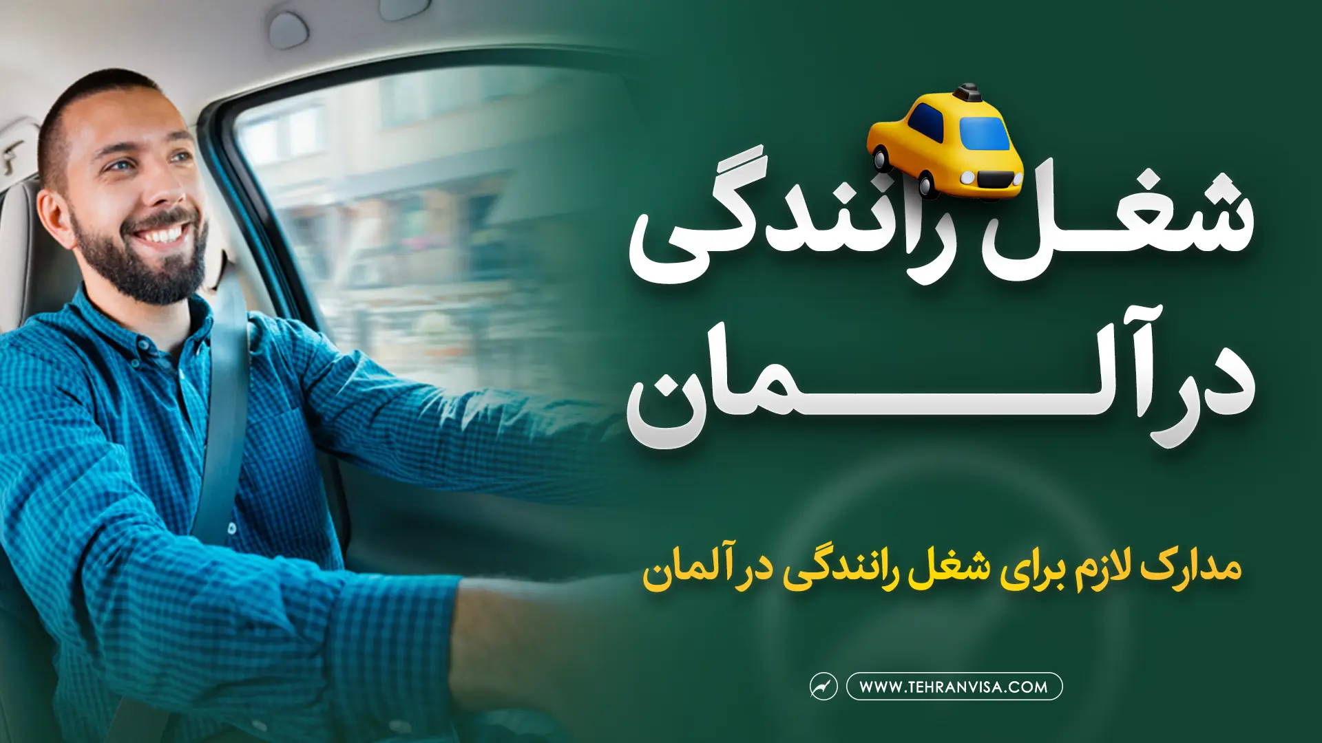 شغل رانندگی در آلمان