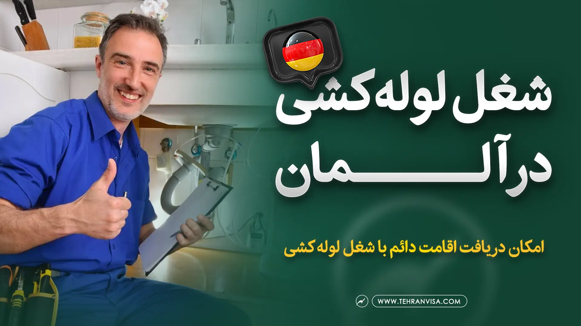 شغل لوله کشی در آلمان