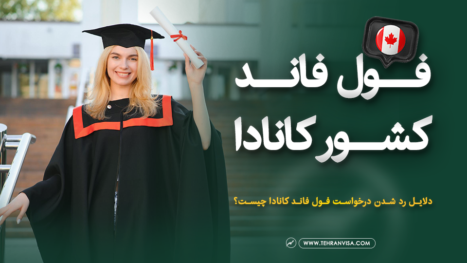 فول فاند کانادا