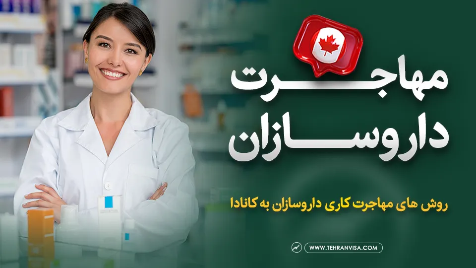 مهاجرت داروسازان به کانادا