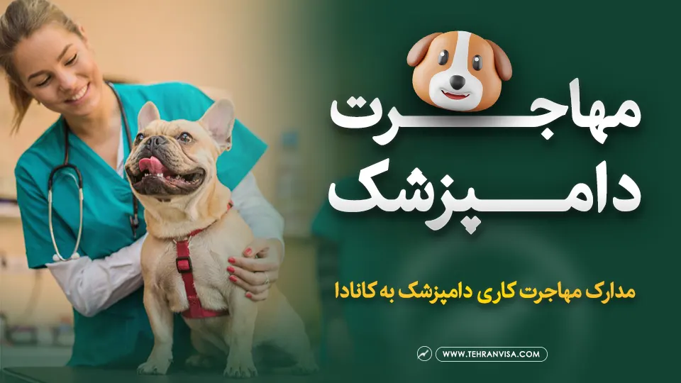 مهاجرت دامپزشک به کانادا