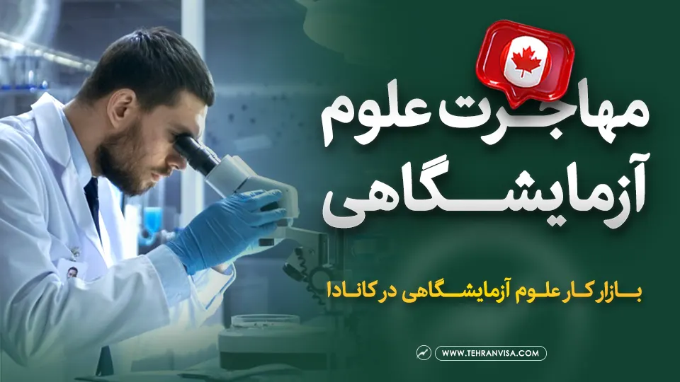 مهاجرت علوم آزمایشگاهی به کانادا