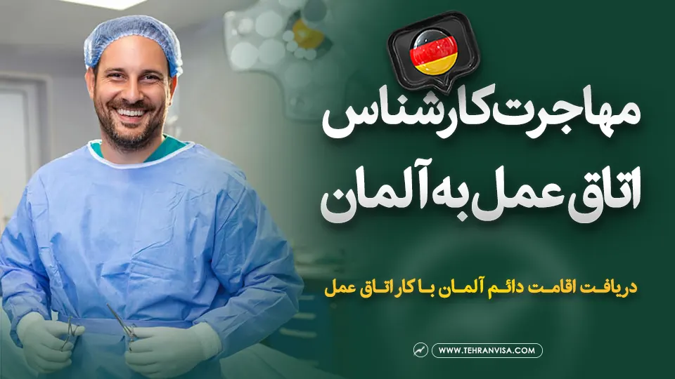 مهاجرت کارشناس اتاق عمل به آلمان