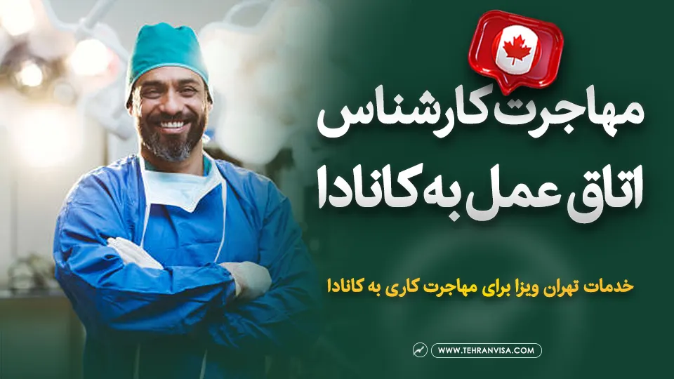 مهاجرت کارشناس اتاق عمل به کانادا