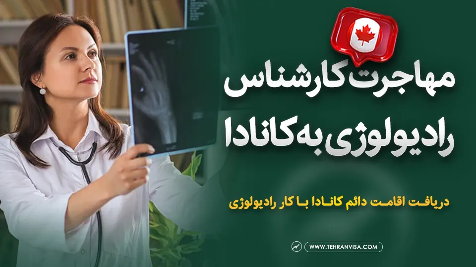 مهاجرت کارشناس رادیولوژی به کانادا