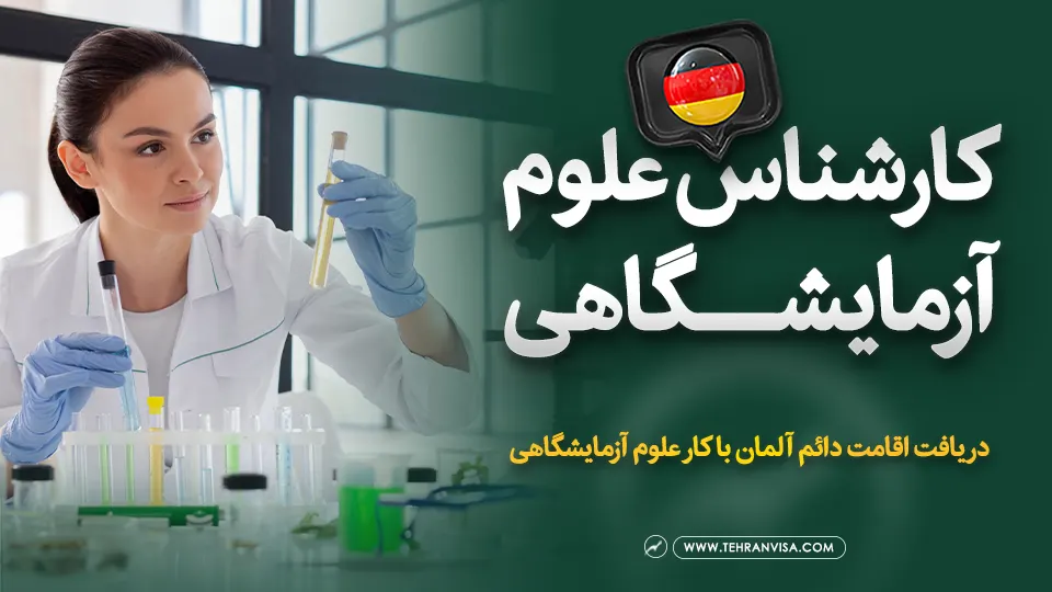 مهاجرت کارشناس علوم آزمایشگاهی به آلمان