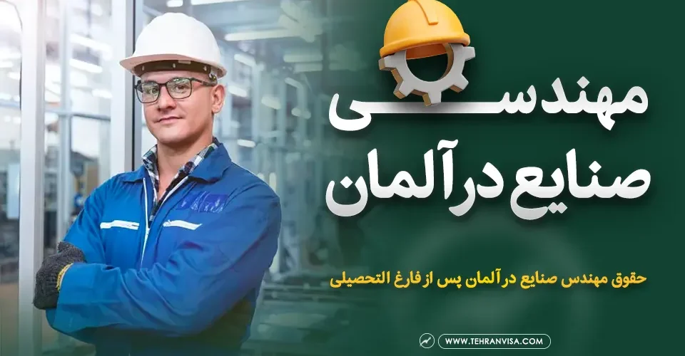 تحصیل مهندسی صنایع در آلمان