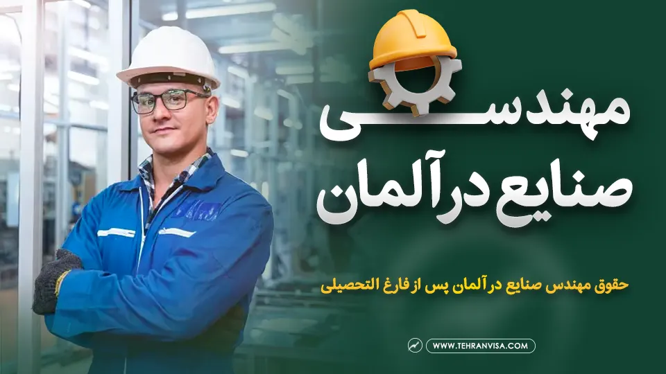 تحصیل مهندسی صنایع در آلمان