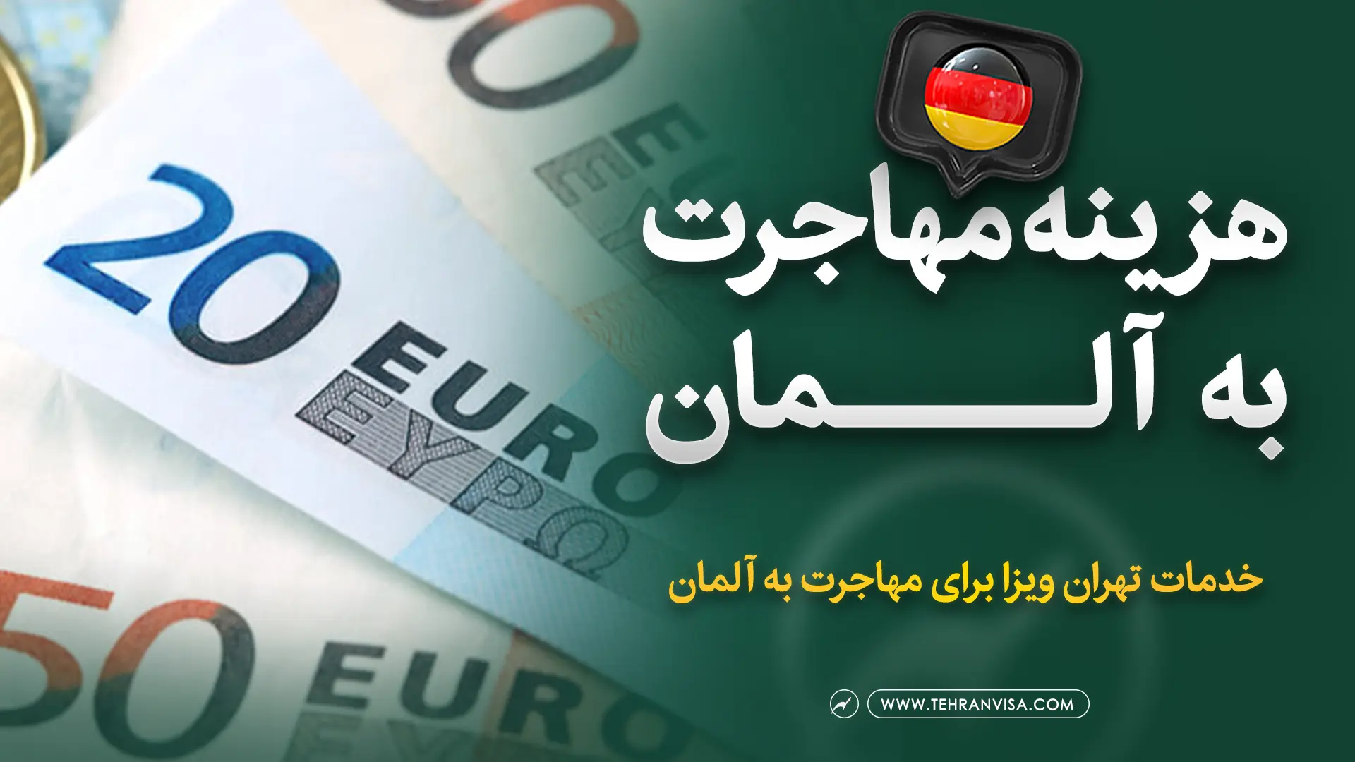 هزینه مهاجرت به آلمان به پول ایران