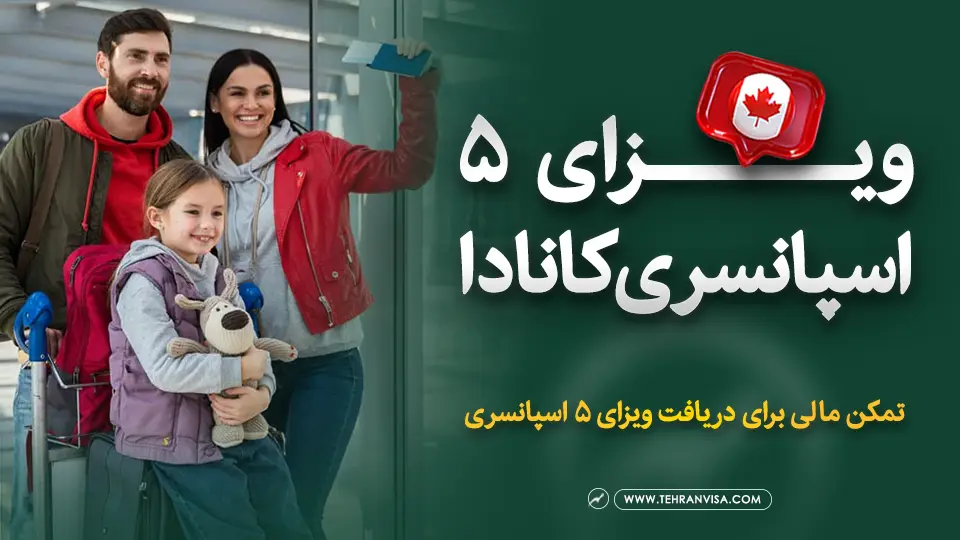ویزای 5 اسپانسری کانادا