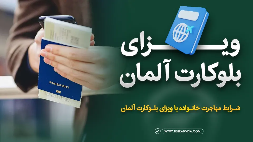 ویزای بلو کارت آلمان