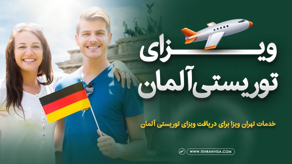 ویزای توریستی آلمان