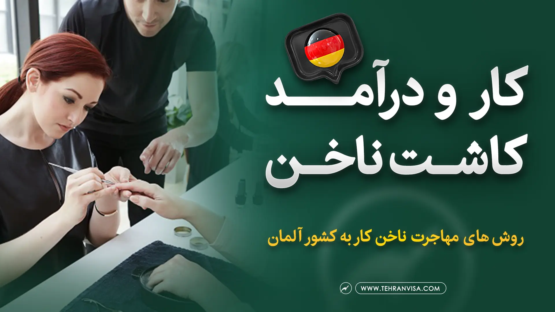 کار و درآمد کاشت ناخن در آلمان