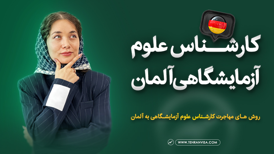 کارشناس علوم آزمایشگاهی آلمان