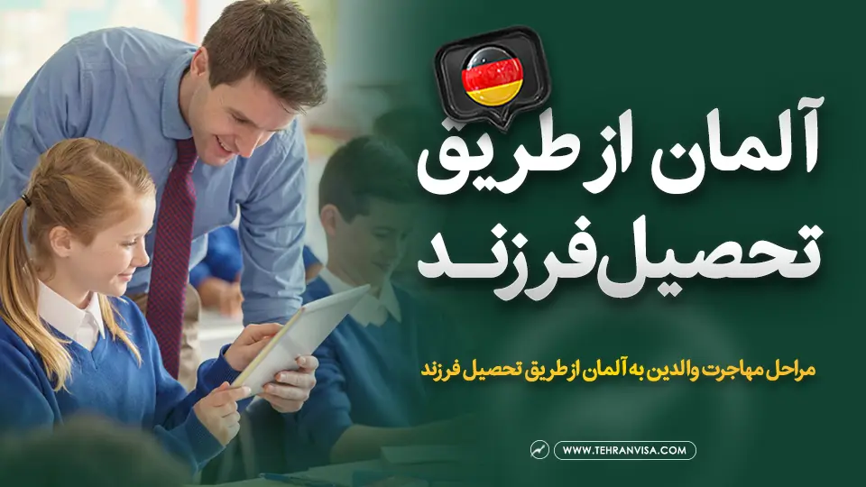 آلمان از طریق تحصیل فرزند