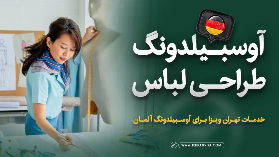 آوسبیلدونگ طراحی لباس