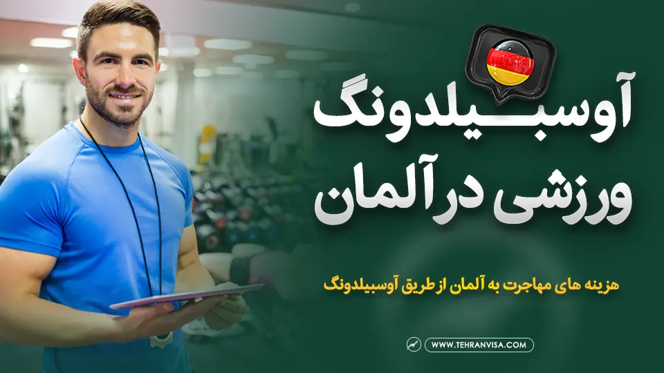 آوسبیلدونگ ورزشی در آلمان