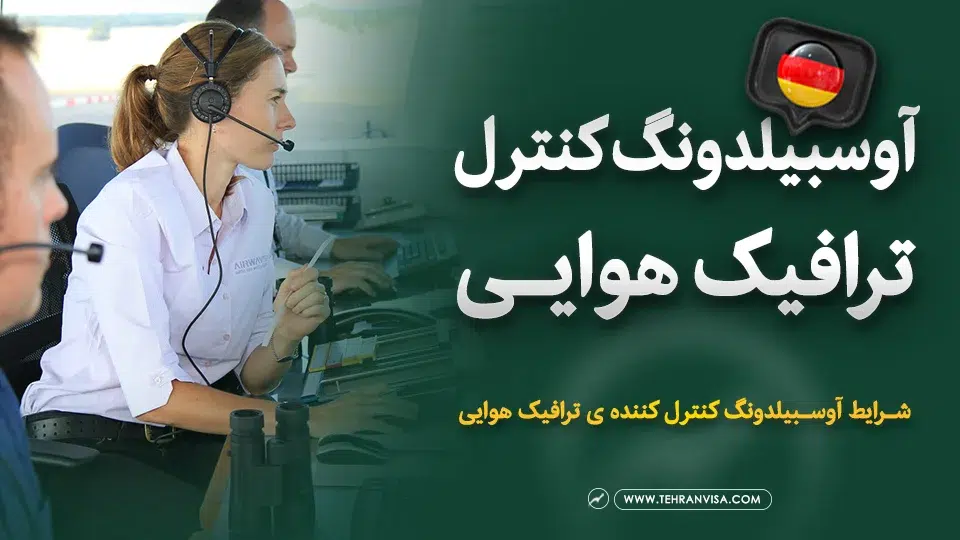 آوسبیلدونگ کنترل ترافیک هوایی