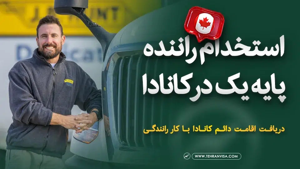 استخدام راننده پایه یک در کانادا