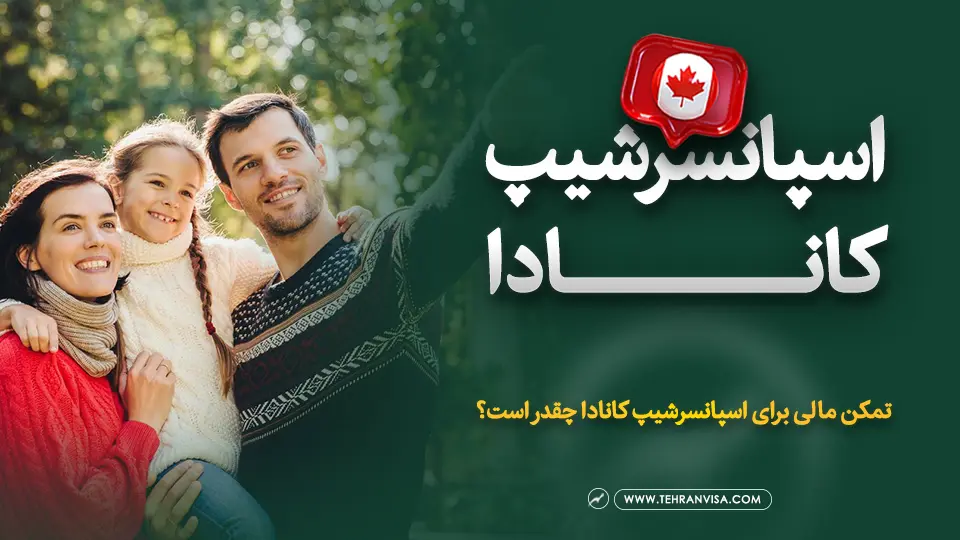 اسپانسرشیپ کانادا