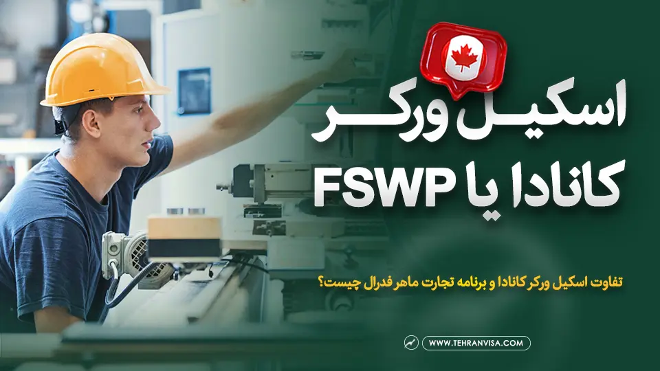اسکیل ورکر کانادا یا FSWP