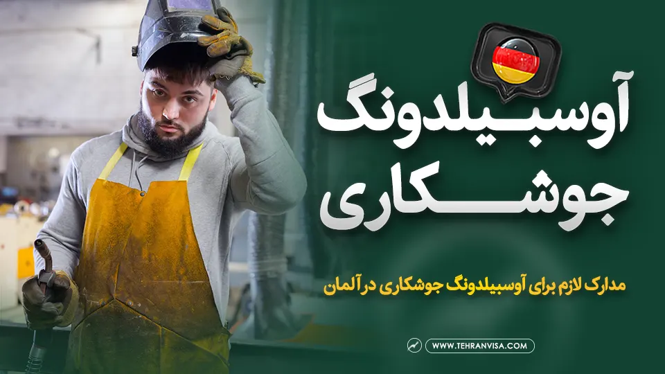 اوسبیلدونگ جوشکاری در آلمان