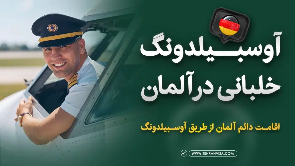 اوسبیلدونگ خلبانی در آلمان