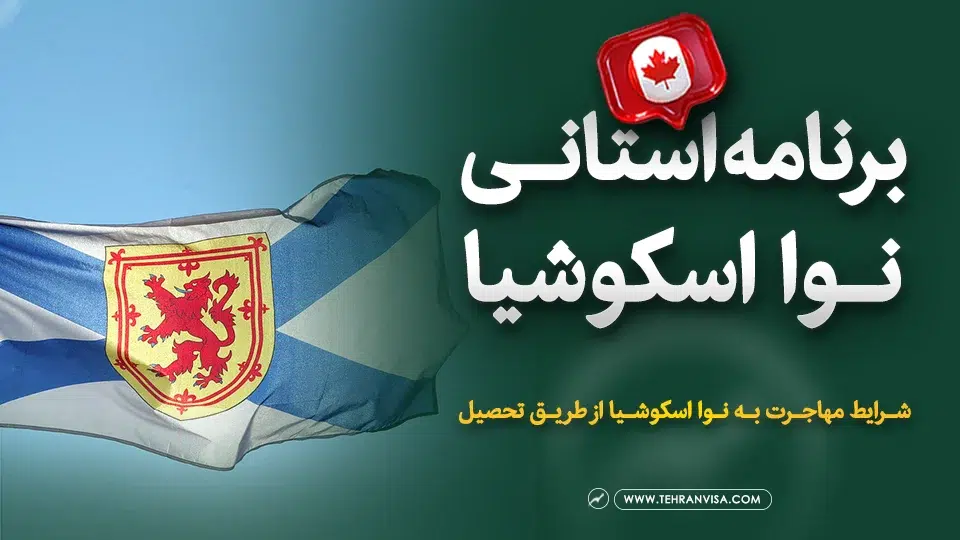 برنامه استانی نوا اسکوشیا
