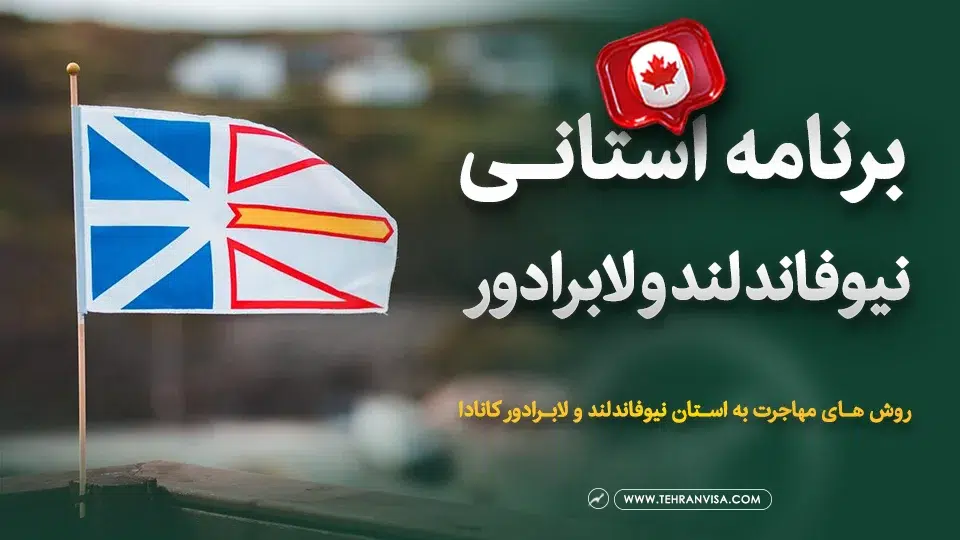 برنامه استانی نیوفاندلند و لابرادور