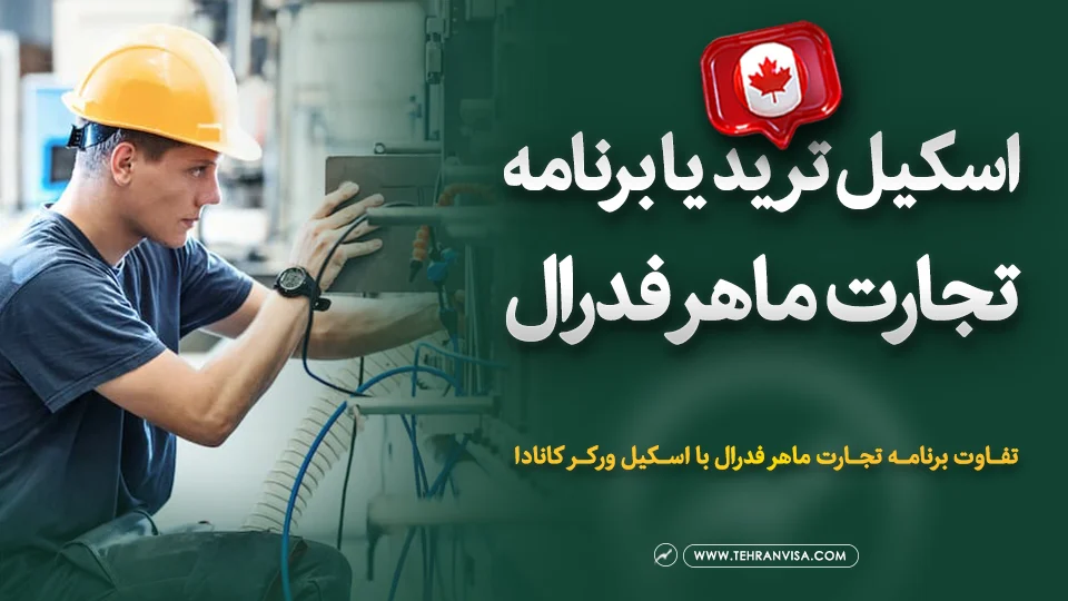 برنامه تجارت ماهر فدرال یا اسکیل ترید