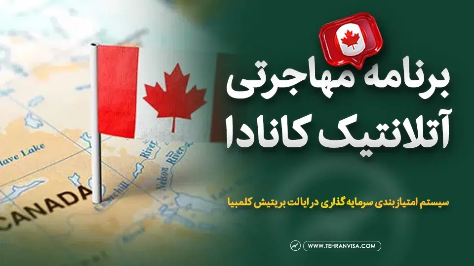 برنامه مهاجرتی آتلانتیک کانادا