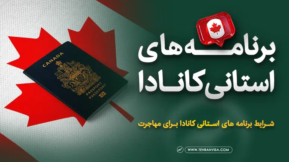 برنامه های استانی کانادا