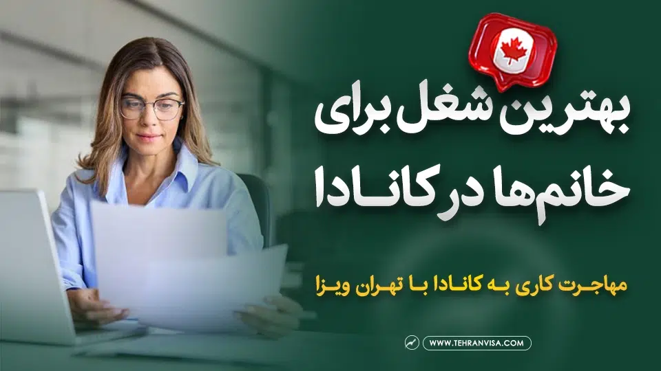 بهترین شغل برای خانم ها در کانادا