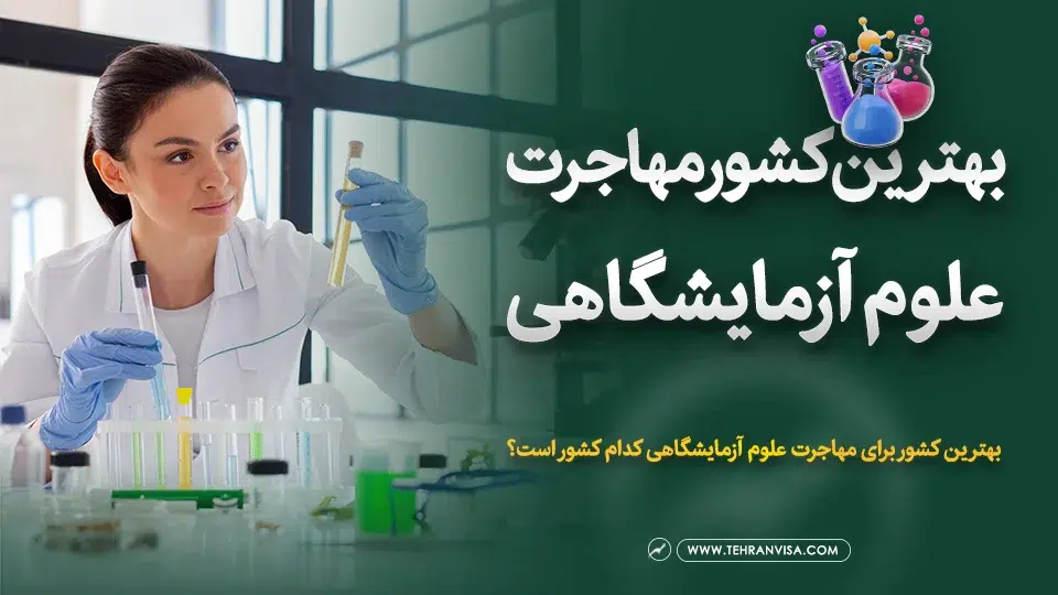 بهترین کشور برای مهاجرت علوم آزمایشگاهی