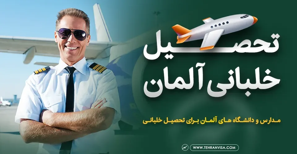 تحصیل خلبانی آلمان