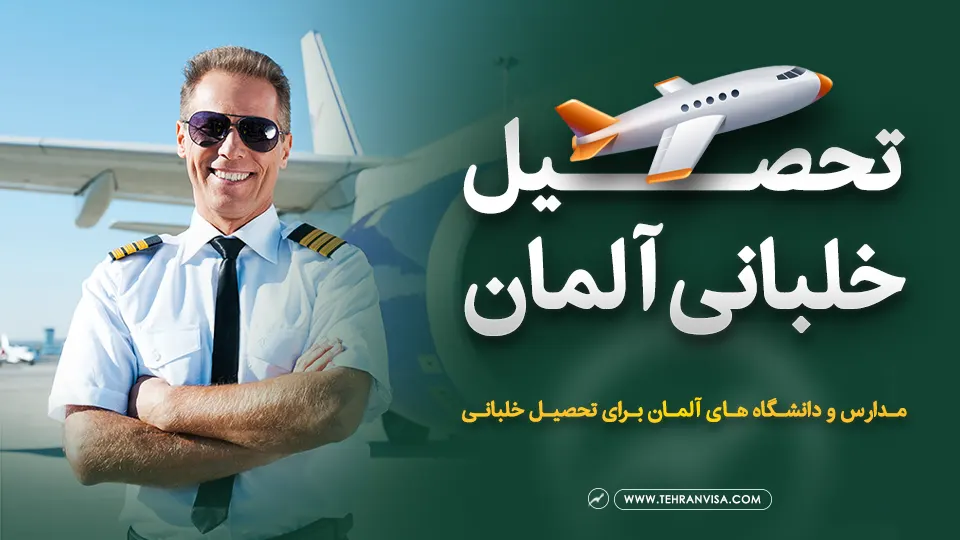 تحصیل خلبانی آلمان