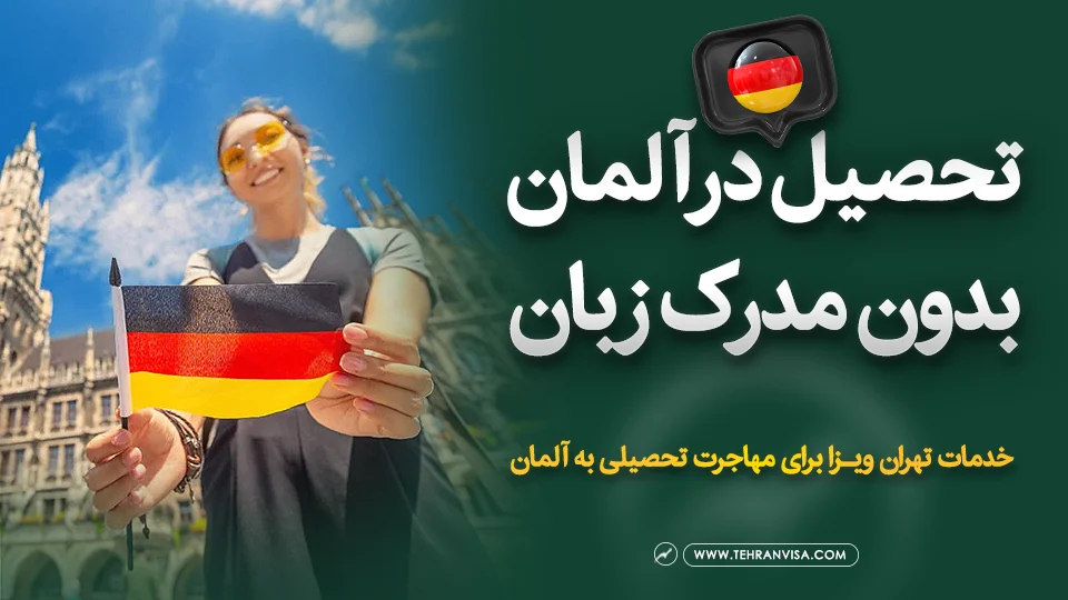 تحصیل در آلمان بدون مدرک زبان