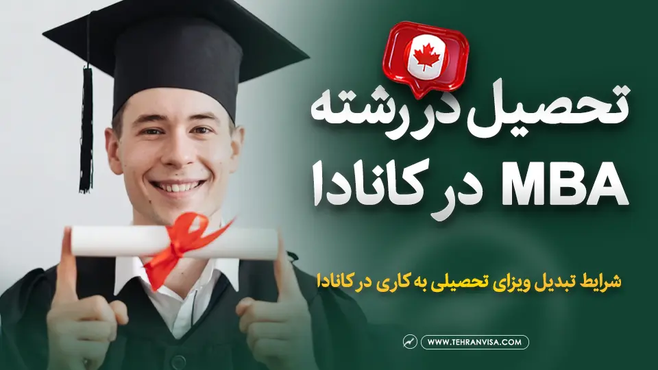 تحصیل در رشته MBA در کانادا