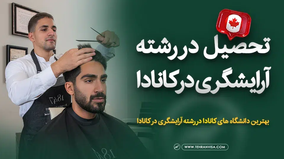 تحصیل در رشته آرایشگری در کانادا