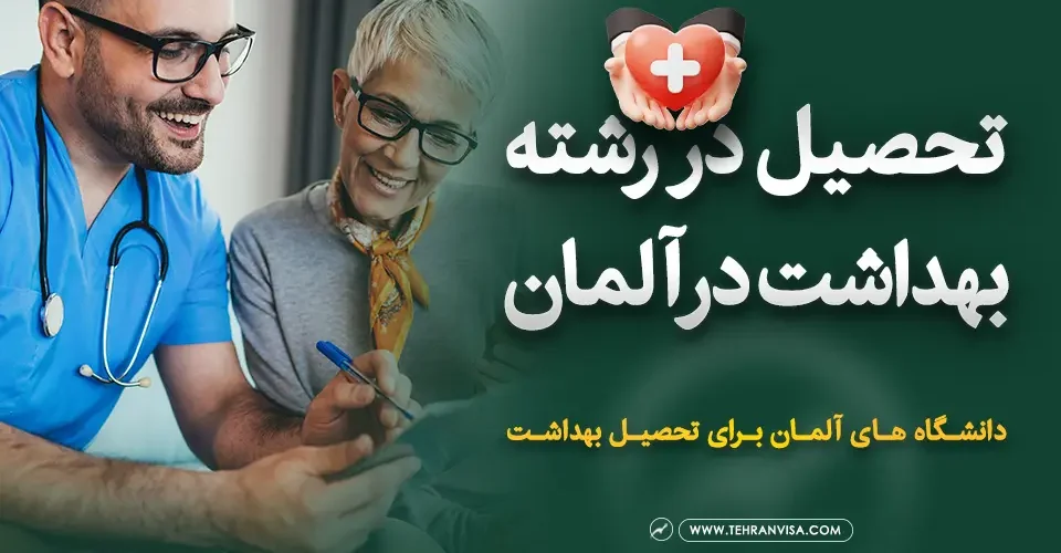 تحصیل در رشته بهداشت در آلمان