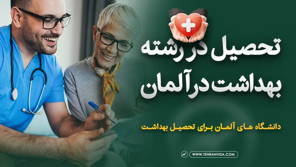 تحصیل در رشته بهداشت در آلمان