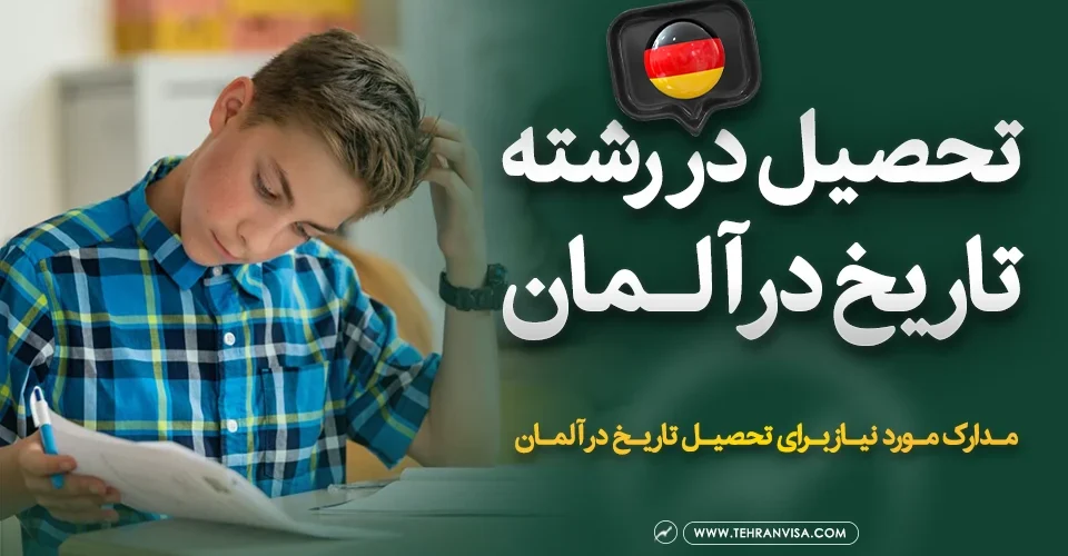 تحصیل رشته تاریخ در آلمان