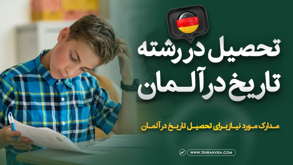 تحصیل رشته تاریخ در آلمان
