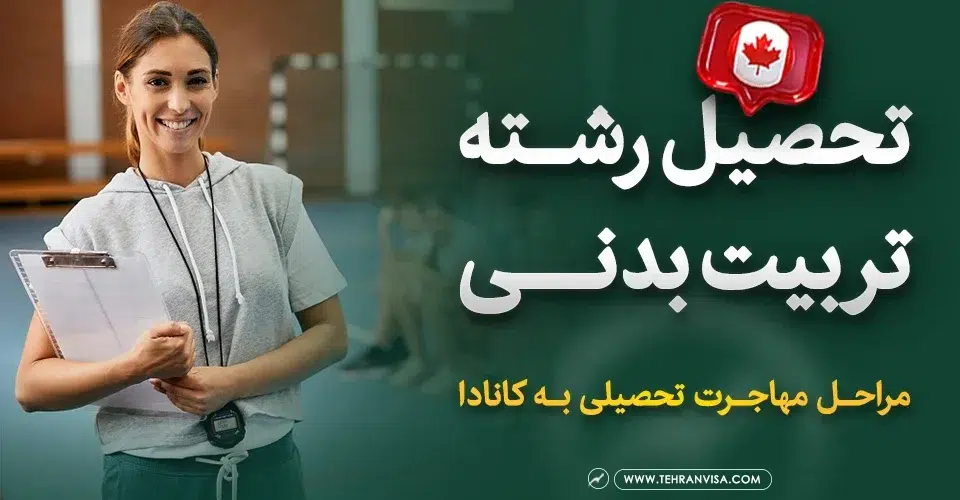 تحصیل در رشته تربیت بدنی در کانادا