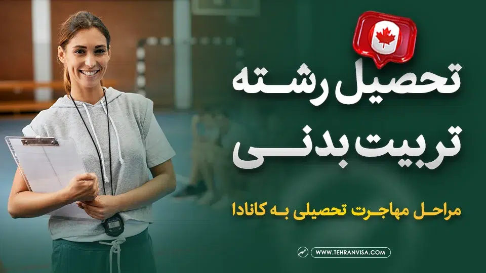 تحصیل در رشته تربیت بدنی در کانادا