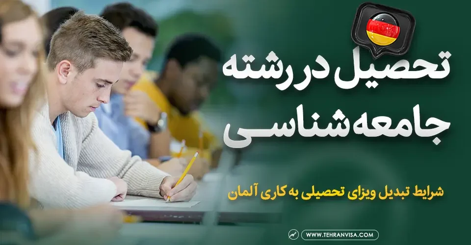 تحصیل در رشته جامعه شناسی