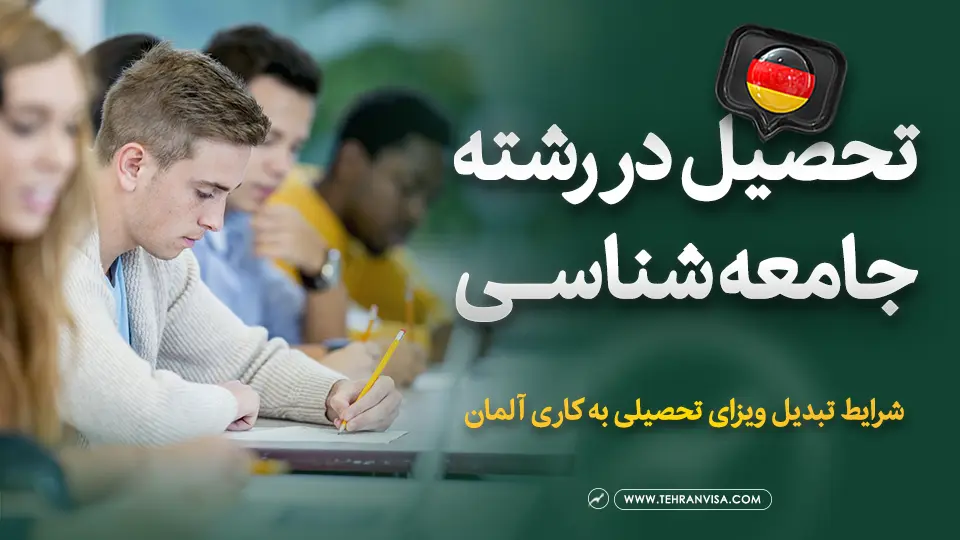 تحصیل در رشته جامعه شناسی