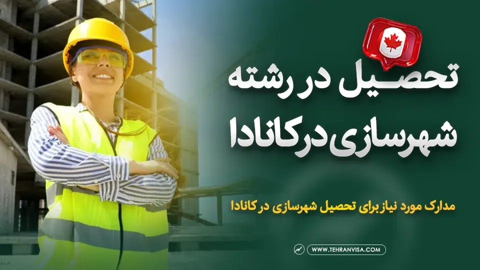 تحصیل در رشته شهرسازی در کانادا